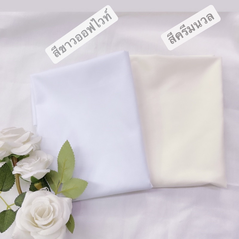 ผ้าพร็อพ ปูโต๊ะ ปูปิคนิค ผ้าcotton สีขาวนวล สีออฟไวท์🧵เย็บขอบมุมฟรี‼️