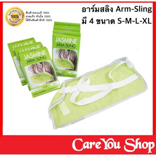 Arm Sling อาร์มสลิง พยุงแขน สายคล้องแขน ยี่ห้อ Jasmine อาร์มสริง ( ไซส์ S, M, L, XL )