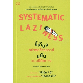 Se-ed (ซีเอ็ด) : หนังสือ Systematic Laziness  ขี้เกียจอย่างสร้างสรรค์ ขยันแบบมีทิศทาง