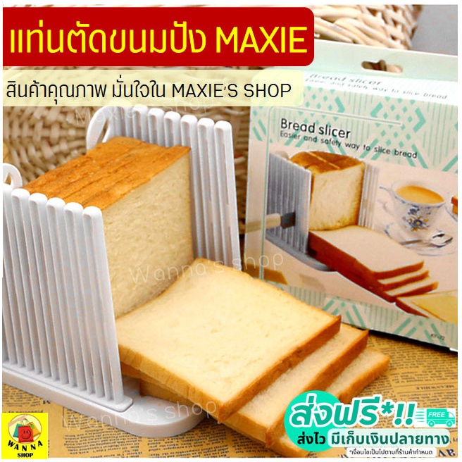 🔥ส่งฟรี🔥 แท่นตัดขนมปัง wanna (bread slicer)ใหม่!ถอดประกอบได้!ที่สไลด์ขนมปัง ที่หั่นขนมปัง แท่นรองตัดขนมปัง [278]