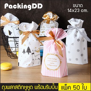 (แพ็ค 50 ใบ) ถุงพลาสติก หูรูด ถุงของขวัญ พร้อมริบบิ้น ผูกโบว์ ขนาด 14x23 cm. #P153 PackingDD ถุงใส่ขนม