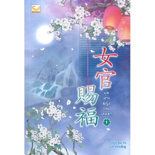 นายอินทร์ หนังสือ ขุนนางหญิงยอดเสน่หา เล่ม 1 (3 เล่มจบ)