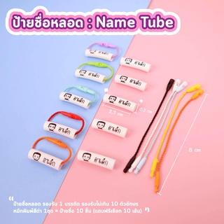 ป้ายชื่อหลอด NameTube  กันน้ำ ใส่ชื่อกันของสลับ หลอดชื่อ ชื่อหลอด ชื่อเด็ก ป้ายชื่อเด็ก ป้ายชื่อติดรองเท้า