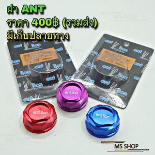 MS SHOP อะไหล่แต่ง - ฝา ANT