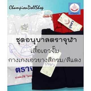 ชุดอนุบาลชายตราจุฬา เสื้ออนุบาลชาย กางเกงอนุบาลสีแดงสีกรม ส่งฟรี มีบิลเบิก