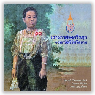 เสาวภาผ่องศรีรฦก จอมกษัตรีย์ศรีสยาม