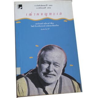 "เฒ่าผจญทะเล" เขียนโดย เออร์เนสต์ เฮมิงเวย์ นักเขียนรางวัลพูลิตเซอร์ปี 1953 รางวัลโนเบลปี 1954  พิมพ์ครั้งที่ 7