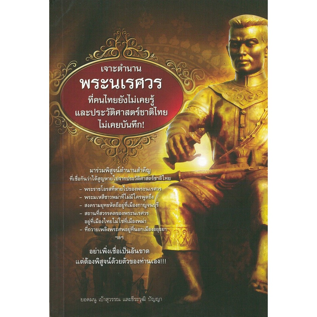 PAILIN หนังสือ "เจาะตำนานพระนเรศวร"  (ราคา 230 บาท ลดเหลือ 184 บาท)