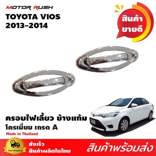 ครอบไฟเลี้ยว ข้างแก้ม ชุดครอบขอบไฟเลี้ยวข้าง โครเมี่ยม TOYOTA  VIOS 2013-2014  (1 ชุด 2ชิ้น)