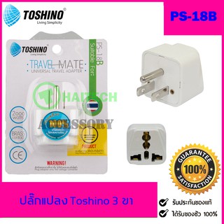ปลั๊กแปลง Toshino 3 ขาแบน UNIVERSAL รุ่น PS-18B