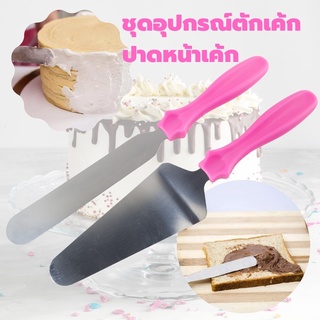 ที่แต่งหน้าเค้ก อุปกรณ์ปาดหน้าเค้ก ตักเค้ก ตักพิซซ่า Cake scoop set ชุดอุปกรณ์ตักเค้กปาดหน้าเค้ก ชุด 2 ชิ้น