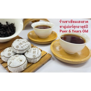 ชาผู่เอ่อร์สุกอายุ 6 ปี 普洱小坨熟茶 6 年 Pu’er 6 years old