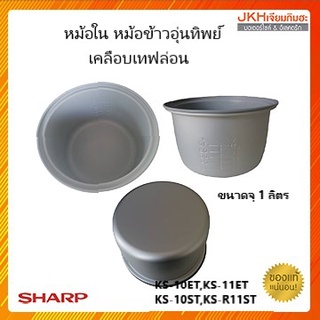 Sharp หม้อใน หม้อหุงข้าวอุ่นทิพย์เคลือบเทฟล่อน 1.1ลิตร รุ่น KS-11ET,KS-R11ST ของแท้