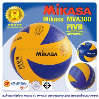 ลูกวอลเลย์บอล วอลเลย์บอล หนังพียู Mikasa รุ่น MVA300  (ของแท้ 100%  ใช้ในการแข่งขันวอลเลย์บอลไทยลีก 2552-2555)