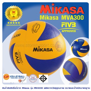 แหล่งขายและราคาลูกวอลเลย์บอล วอลเลย์บอล หนังพียู Mikasa รุ่น MVA300  (ของแท้ 100%  ใช้ในการแข่งขันวอลเลย์บอลไทยลีก 2552-2555)อาจถูกใจคุณ