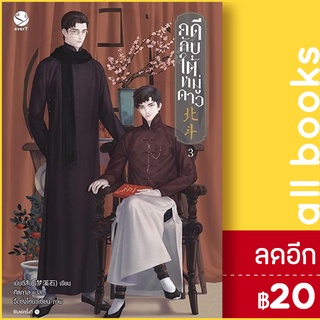 คดีลับใต้หมู่ดาว 1-3 (3เล่มจบ) | เอเวอร์วาย เมิ่งซีสือ