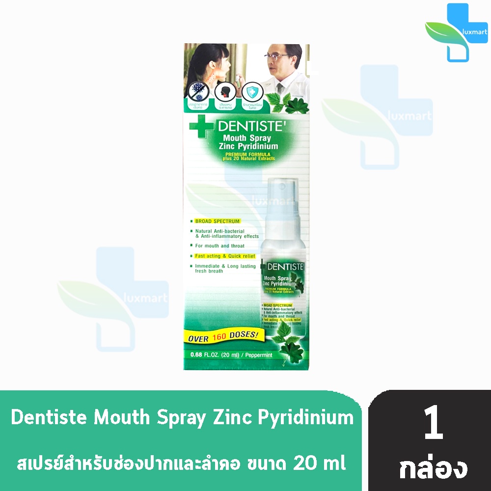 Dentiste' Mouth Spray Zinc Pyridinium เดนทิสเต้ สเปรย์ 20 ml สเปรย์ฉีดช่องปาก บรรเทาอาการเจ็บคอ ลดกลิ่นปาก ลมหายใจสดชื่น