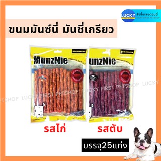 ขนมสุนัข ขนมหมา อาหารหมา  Munznie มันซ์นี่ ขนมมันชี่เกรียว รสตับ , รสไก่ 25 ชิ้นพร้อมส่ง