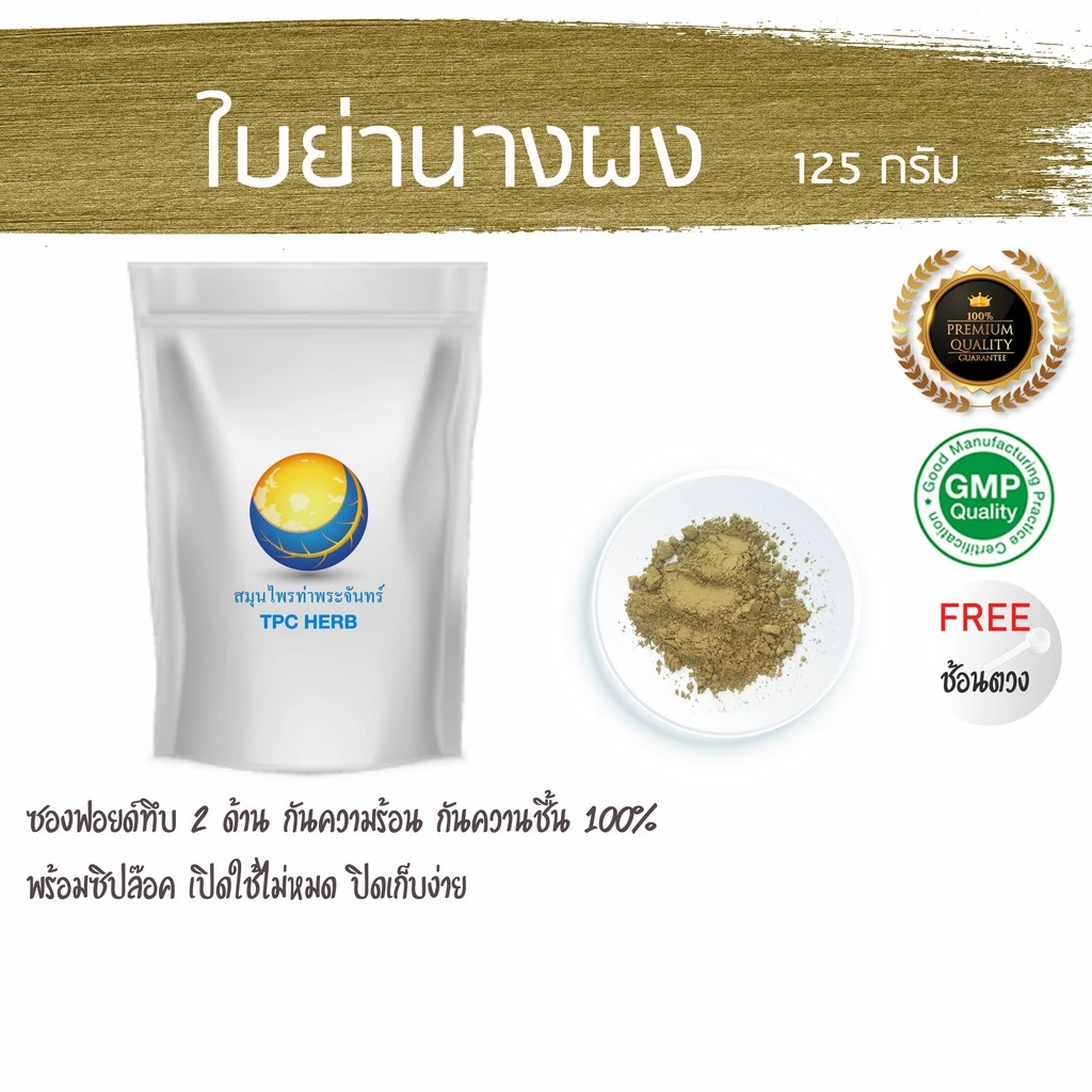 ใบย่านางผง (ใบล้วน ไม่ผสมราก) บรรจุถุงกันความชื้นอย่างดี สำหรับชงดื่ม ทำอาหาร ผงใบย่านาง ใบย่านาง คลอโรฟิลล์ธรรมชาติ