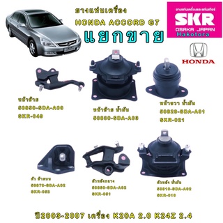 ยางแท่นเครื่อง HONDA ACCORD G7 ปี 2003-2007 2.0/2.4 CC. เกียร์ออโต้ AT แบรนด์ SKR JAPAN