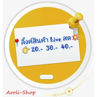 ลิ้งค์สินค้า Livel สด