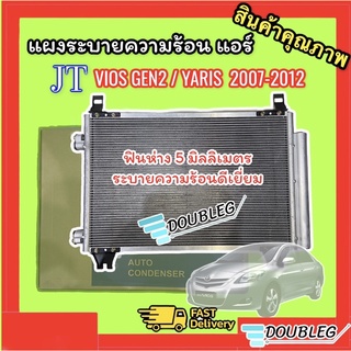 แผงแอร์ VIOS GEN 2 / YARIS ปี 2007-12(JT) แผงระบายความร้อน VIOS/YARIS 2007-12 แผงคอนเดนเซอร์ VIOS 2007-12 CONDENSOR VIOS