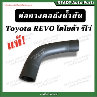 คอยาง ท่อยางคอถังน้ำมัน รีโว่ แท้ // Toyota REVO โตโยต้า รีโว่