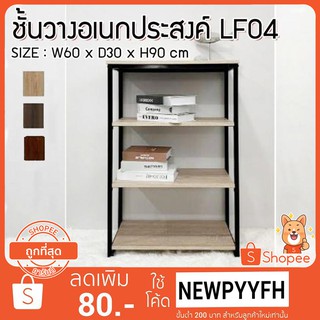 FW ชั้นวางของ ชั้นวางอเนกประสงค์ LF-04 ทำจากไม้ MDF ขนาด กว้าง 60 x ลึก 30 สุง 90 cm. ขาเหล็กแข็งแรง