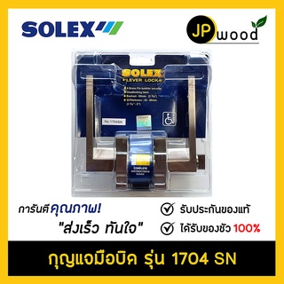 SOLEX กุญแจมือบิด กุญแจมือจับก้านโยก (Lever Lock) รุ่น 1704 SN