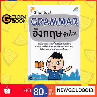 Goldenbook : หนังสือ   Shortcut Grammar อังกฤษทันใจ