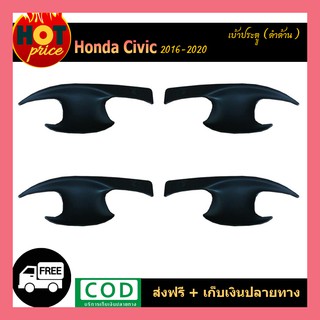 เบ้าประตู Civic 2016-2020 ดำด้าน