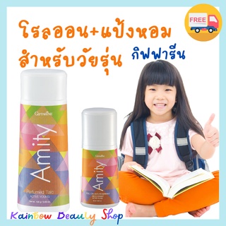 โรลออนเด็ก และแป้งหอม กิฟฟารีน จัดเป็นชุด ฟรีค่าส่ง