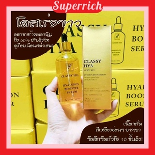 บูสเตอร์หัวเชื้อโดส  **เร่งขาว** ไฮยาลูรอน ไฮยาคลาสซี่ Hya classy (100ml.) #ทาผิว