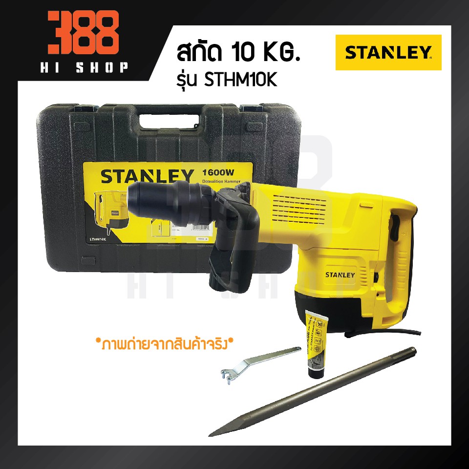 STANLEY สกัดไฟฟ้า 10กก. STHM10K 1,600วัตต์ แท้100%