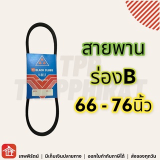 สายพาน สายพานร่องบี ร่องบี ร่องB สายพานการเกษตร สายพานเครื่อง สายพานปั๊มน้ำ 66 67 68 69 70 71 72 73 74 75 76 B นิ้ว