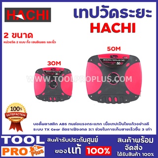 สายวัดระยะไฟเบอร์ รุ่นโปร HACHI 2ขนาด 30M,50M บอดี้พลาสติก ABS ทนต่อแรงกระแทก เนื้อเทปเป็นใยแก้วอย่างดี ระบบ TX Gear