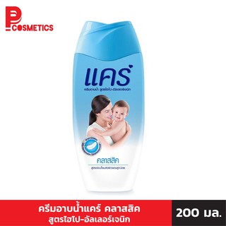 Care ครีมอาบน้ำแคร์ คลาสสิค สูตรไฮโป-อัลเลอร์เจนิก 200 มล.