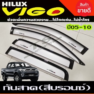 คิ้วกันสาด กันสาด รุ่น4ประตูสีบรอนซ์เงิน โตโยต้า วีโก้ Toyota Vigo 2005 - 2010 ใส่ร่วมกันได้