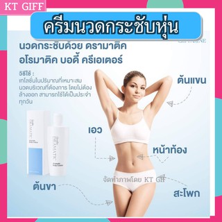 ส่งฟรี กิฟฟารีน ของแท้ ครีมนวดลดไขมัน ครีมนวดลดพุง ครีมนวดลดต้นขา นวดกระชับ กิฟฟารีน ดรามาติค