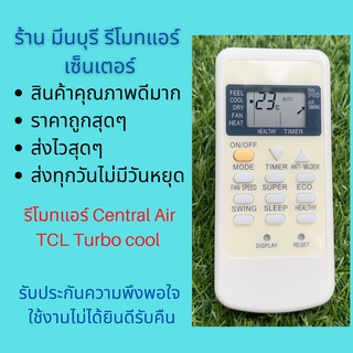 รีโมทแอร์ Central air TCL รุ่น GYKQ-05 Turbo cool แทนรีโมทเดิมหน้าตาและปุ่มแบบนี้ได้ทุกรุ่น ทุกยี่ห้อ ถูกสุดๆ