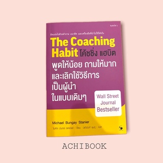 The Coaching Habit : พูดให้น้อย ถามให้มาก