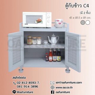 ✨ส่งด่วน | ถูก | ของแท้✨ตู้กับข้าว 2 ชั้น C4