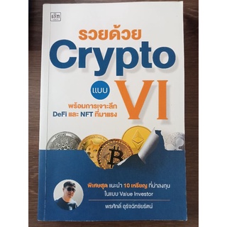 รวยด้วยCryptoแบบ vi /หนังสือมือสองสภาพดี