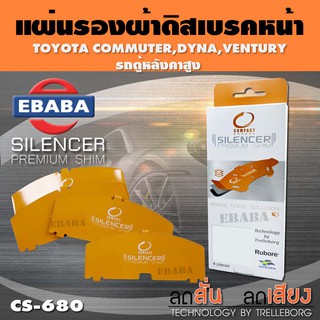 แผ่นชิม แผ่นรอง ผ้าดิสเบรคหน้า สำหรับ TOYOTA COMMUTER, DYNA, VENTURY, รถตู้หลังคาสูง เบอร์ CS-680 ใช่ร่วมกับ DCC-247