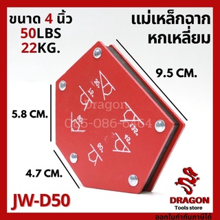 แม่เหล็กฉาก 6 เหลี่ยม ขนาด 4 นิ้ว JW-D50  50ปอนด์ 22กก.