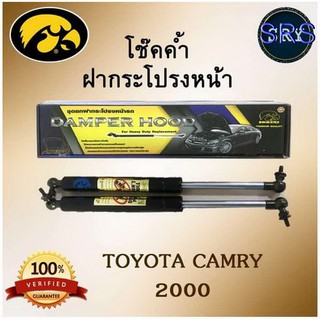 โช๊คค้ำฝากระโปรงหน้า HAWKEYES TOYOTA CAMRY 2000