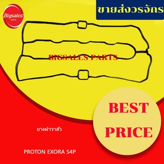 ยางฝาวาล์ว PROTON EXORA S4P