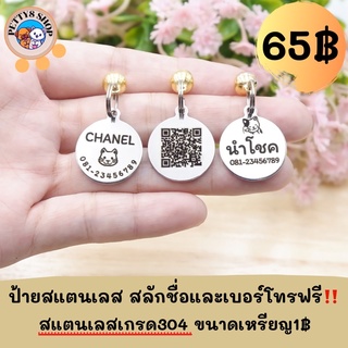 ราคาป้ายชื่อแมว ป้ายชื่อสัตว์เลี้ยง ป้ายชื่อสุนัข ขนาดเหรียญ1฿ สลักฟรี แถมกระดิ่งและห่วงฟรี