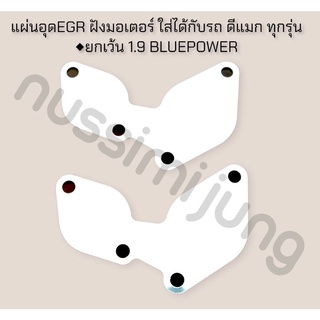 แผ่นอุดEGR ฝังมอเตอร์ 1 ชิ้นใส่ได้กับรถ ดีแมก ทุกรุ่น ยกเว้น 1.9 BLUEPOWER