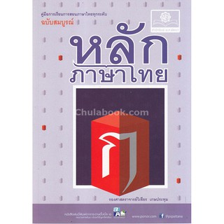 (ศูนย์หนังสือจุฬาฯ) หลักภาษาไทย (ฉบับสมบูรณ์) :คู่มือการเรียนการสอนภาษาไทยทุกระดับ (9786162017148)